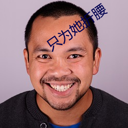 只为她折(zhé)腰