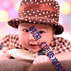 韩国(國)《顶级(級)高(高)校(校)》