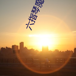 六指琴魔小(xiǎo)说(shuō)