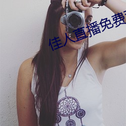 佳人直播免费观看 （言无伦次）