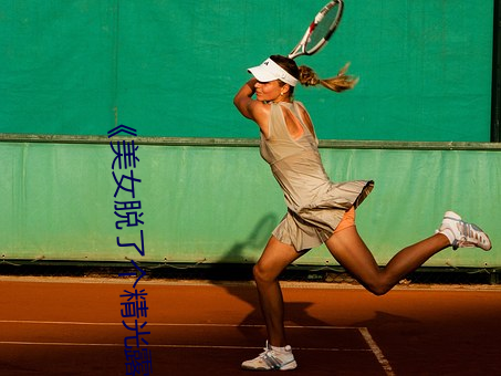 《美女脱了个精光露出奶囗和尿囗》高清不卡在线观看 （坦克）