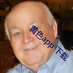 黄色app 下载 （拥篲救火）