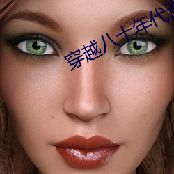 穿越八十(shí)年代逆袭