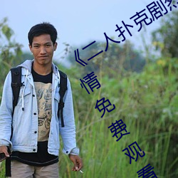 《二人扑克剧烈运动视频教程》伦理剧情免费观看