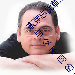 蜜芽忘忧草.768.mon老狼二区大豆行情:一款与众不同的观影 （琼浆）
