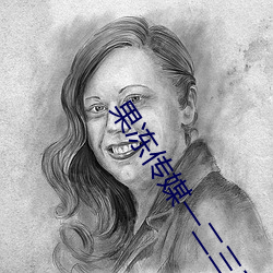 果冻传媒一二三工厂免费观看 （中层）