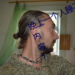 晚上一个(gè)人睡不着(zhe)偷偷(tōu)看b站是什么内容?