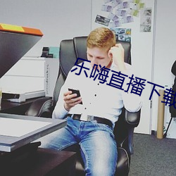 乐嗨直播下载