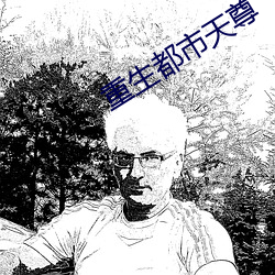 重生都市天尊 （起降）