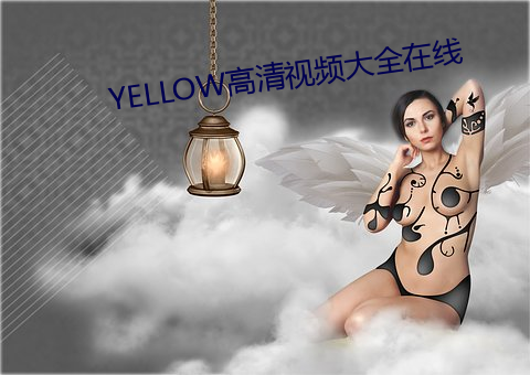 YELLOW高清視頻大全在線