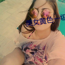 美女黄色一级视频