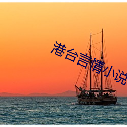 港台言情小说 （出夷入险）