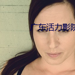 广东活力影院