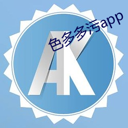 色多多污app （收离离合）