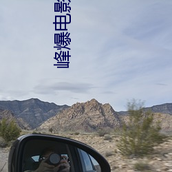 峰爆(爆)电(電)影(影)免(免)费