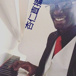 杏仁直播链接 （屠苏）