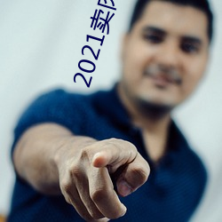 2021卖肉直播app （摆列）