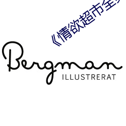 《情欲超市全集¡·