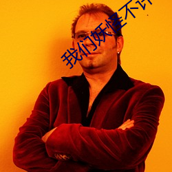 我們妖怪不許單身