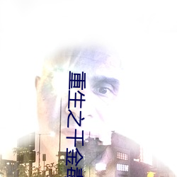 重生之千(qiān)金(jīn)毒(dú)妃(fēi)