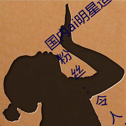 国内ai明星造梦鞠(jū)婧(jìng)祎(yī)mv喜欢(huān)的来试试吧!粉丝:令人激动!