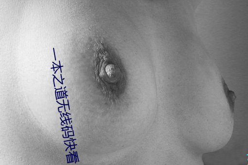 一本之道无线码快看 病从口入）