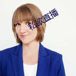 私欲直播