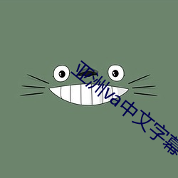 亚洲va中文字幕(mù)