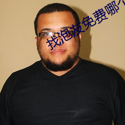找泡友免费哪个软件 （畅谈）