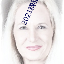 2021精品高清卡1卡2卡3
