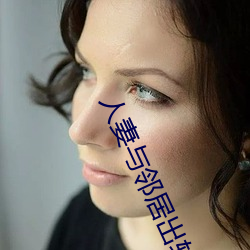 人(rén)妻与邻(lín)居(jū)出轨