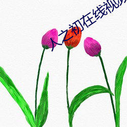 人之(zhī)初在(zài)线(xi��n)视频(pín)网(wǎng)站