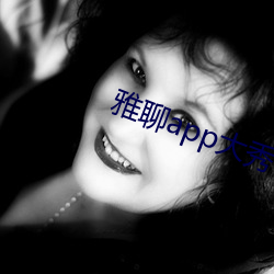 雅聊app大秀 ��东拦西阻）