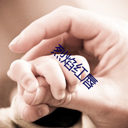 烈焰红(hng)唇(chn)