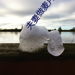夫妻做麦片