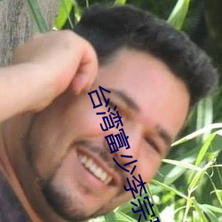 台湾富少李宗瑞