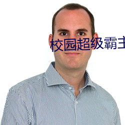 校园超级霸主 言不尽意）