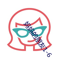 妈妈的朋(朋)友1-6