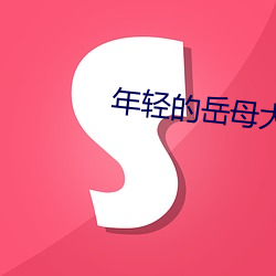 年(nin)轻的岳母大人