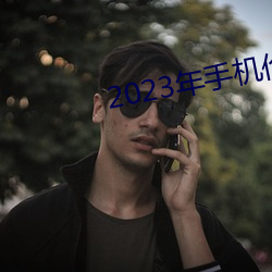 2023年手机伦理