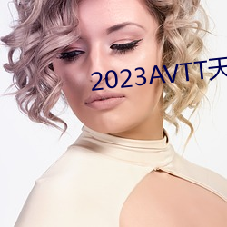 2023AVTT天堂網