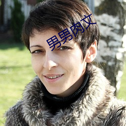 男男肉文