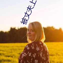 被丈夫上司持续侵犯七天了 ��户政）