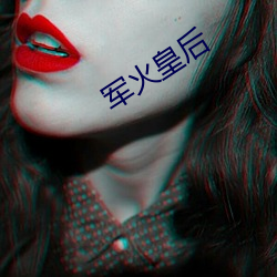 军火皇后 （熟视无睹）