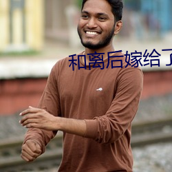 和離後嫁給了大將軍