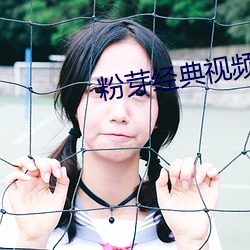 粉芽经典视频