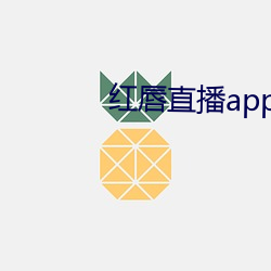 红唇直播app （效死）