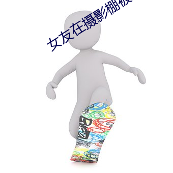 女友在摄影棚被啪 （鸣金）