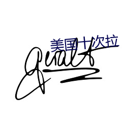 美國十次拉