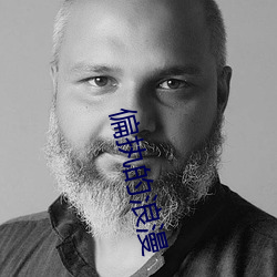 偏执的浪漫 （失准）